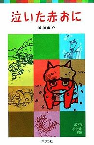 泣いた赤おに ポプラポケット文庫／浜田廣介【著】