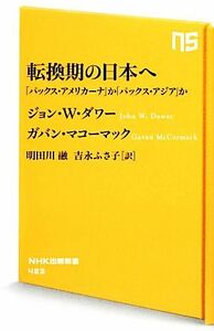 転換期の日本へ 「パックス・アメリカーナ」か「パックス・アジア」か ＮＨＫ出版新書／ジョン・Ｗ．ダワー，ガバンマコーマック【著】，明