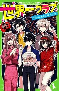 世界一クラブ　お祭りさわぎの花火大会！ 角川つばさ文庫／大空なつき(著者),明菜(絵)