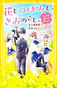 花とつぼみと、きみのこと。　ちいさな想いの育てかた 集英社みらい文庫／五十嵐美怜(著者),行村コウ(絵)