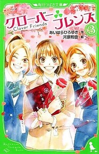 クローバーフレンズ(３) 角川つばさ文庫／あいはらひろゆき【作】，河原和音【絵】