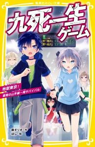 九死一生ゲーム　地獄東京！雷雨の山手線一周サバイバル 集英社みらい文庫／藤ダリオ(著者),ほし(絵)