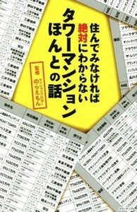 住んでみなければ絶対にわからない　タワーマンションほんとの話／のらえもん