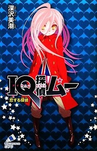 ＩＱ探偵ムー　恋する探偵 ポプラカラフル文庫／深沢美潮【作】，山田Ｊ太【絵】