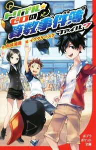 トリプル★ゼロの算数事件簿(ファイル７) ポプラポケット文庫０９９－７／向井湘吾(著者),イケダケイスケ