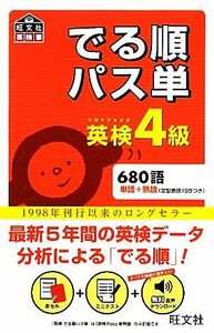 でる順パス単　英検４級 旺文社英検書／旺文社【編】