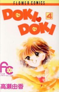 ＤＯＫＩ・ＤＯＫＩ(４) フラワーＣ／高瀬由香(著者)