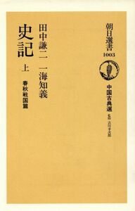 史記　春秋戦国篇(上) 中国古典選 朝日選書１００３／田中謙二(著者),一海知義(著者),吉川幸次郎