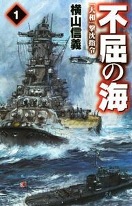 不屈の海(１) 「大和」撃沈指令 Ｃ・ＮＯＶＥＬＳ／横山信義(著者)