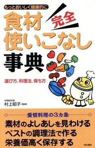 食材完全使いこなし事典 もっとおいしく健康的に／村上昭子