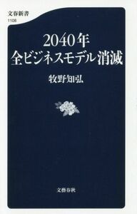 ２０４０年全ビジネスモデル消滅 文春新書１１０８／牧野知弘(著者)