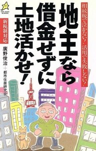 地主なら借金せずに土地活かせ！／鷹野俊治(著者)