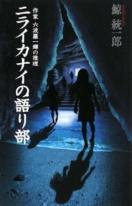 ニライカナイの語り部 作家六波羅一輝の推理 Ｃ・ＮＯＶＥＬＳ／鯨統一郎【著】