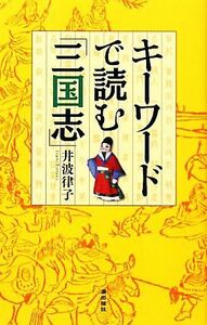 キーワードで読む「三国志」／井波律子【著】