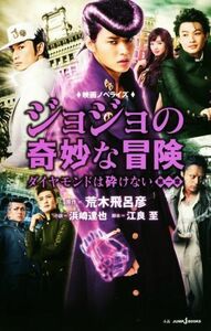 【小説】映画ノベライズ　ジョジョの奇妙な冒険　ダイヤモンドは砕けない(第一章) ＪＵＭＰ　ｊ　ＢＯＯＫＳ／浜崎達也(著者),荒木飛呂彦