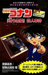 名探偵コナン　『嗤う黒猫』殺人事件 あなたが謎解きに挑戦するプレイングミステリーブック／齋藤高吉，冒険企画局【著】