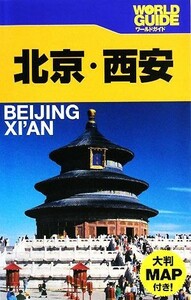 Пекин / Xi'an World Guide Asia 11 / JTB Publishing