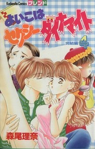 よいこはセクシーダイナマイト(４) フレンドＫＣ５０９巻／森尾理奈(著者)