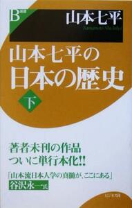 山本七平の日本の歴史(下)／山本七平(著者)