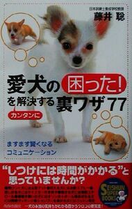 愛犬の困った！をカンタンに解決する裏ワザ７７ ますます賢くなるコミュニケーション ＳＥＩＳＨＵＮ　ＳＵＰＥＲ　ＢＯＯＫＳ／藤井聡(著