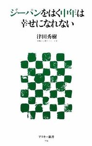 ジーパンをはく中年は幸せになれない アスキー新書／津田秀樹【著】