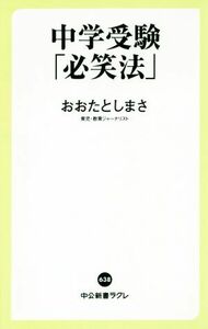 中学受験「必笑法」 中公新書ラクレ／おおたとしまさ(著者)