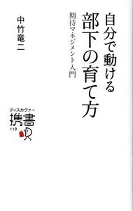 自分で動ける部下の育て方 期待マネジメント入門 ディスカヴァー携書１１９／中竹竜二(著者)