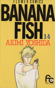 ＢＡＮＡＮＡ　ＦＩＳＨ(１４) フラワーＣ／吉田秋生(著者)