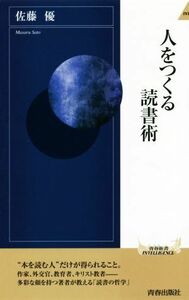 人をつくる読書術 青春新書ＩＮＴＥＬＬＩＧＥＮＣＥ／佐藤優(著者)