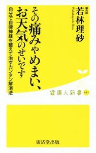 その痛みやめまい、お天気のせいです 自分で自律神経を整えて治すカンタン解消法 健康人新書／若林理砂(著者)