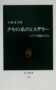 クモの糸のミステリー ハイテク機能に学ぶ 中公新書／大崎茂芳(著者)