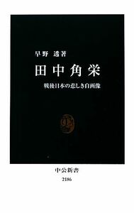 田中角栄 戦後日本の悲しき自画像 中公新書／早野透【著】