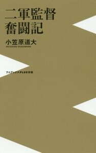 二軍監督奮闘記 ワニブックスＰＬＵＳ新書／小笠原道大(著者)