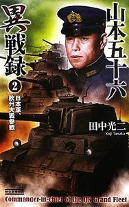 山本五十六異戦録(２) 日本軍、欧州大戦参戦 歴史群像新書／田中光二【著】