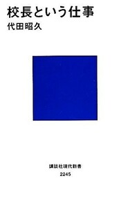 校長という仕事 講談社現代新書／代田昭久【著】