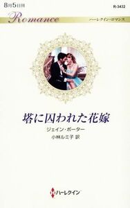 塔に囚われた花嫁 ハーレクイン・ロマンス／ジェイン・ポーター【作】，小林ルミ子【訳】