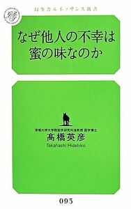 なぜ他人の不幸は蜜の味なのか 幻冬舎ルネッサンス新書０９５／高橋英彦(著者)