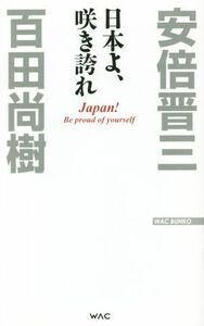 日本よ、咲き誇れ ＷＡＣ　ＢＵＮＫＯ／百田尚樹(著者),安倍晋三(著者)