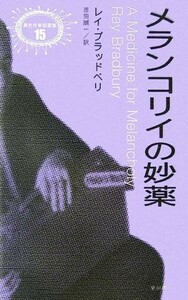 メランコリイの妙薬 異色作家短篇集１５／レイブラッドベリ【著】，吉田誠一【訳】