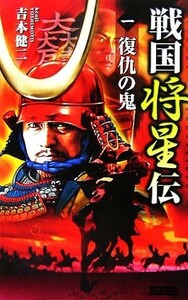 戦国将星伝(１) 復仇の鬼 歴史群像新書／吉本健二(著者)