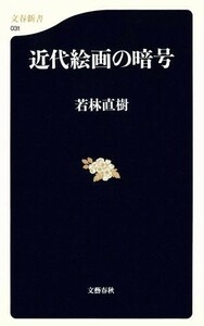 近代絵画の暗号 文春新書／若林直樹(著者)