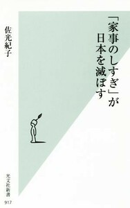 「家事のしすぎ」が日本を滅ぼす 光文社新書９１７／佐光紀子(著者)