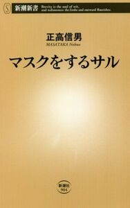 マスクをするサル 新潮新書９０４／正高信男(著者)