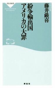 紛争輸出国アメリカの大罪 祥伝社新書／藤井厳喜(著者)