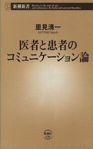 医者と患者のコミュニケーション論 新潮新書６３８／里見清一(著者)