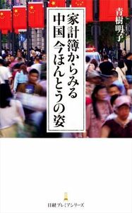 家計簿からみる中国　今ほんとうの姿 日経プレミアシリーズ／青樹明子(著者)