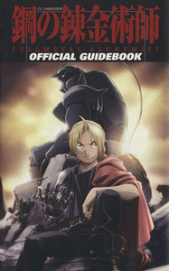 ＴＶアニメーション「鋼の錬金術師　ＦＵＬＬＭＥＴＡＬ　ＡＬＣＨＥＭＩＳＴ」オフィシャルガイドブック(１)／スクウェア・エニック(著者)