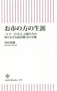 お市の方の生涯 「天下一の美人」と娘たちの知られざる政治権力の実像 朝日新書／黒田基樹(著者)