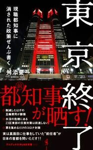 東京終了 現職都知事に消された政策ぜんぶ書く ワニブックスＰＬＵＳ新書３１３／舛添要一(著者)