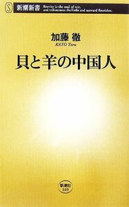 貝と羊の中国人 新潮新書／加藤徹【著】